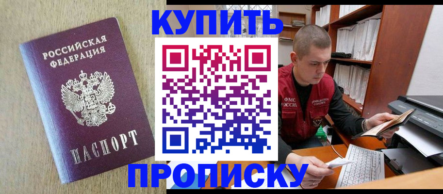 временная прописка в Абакане