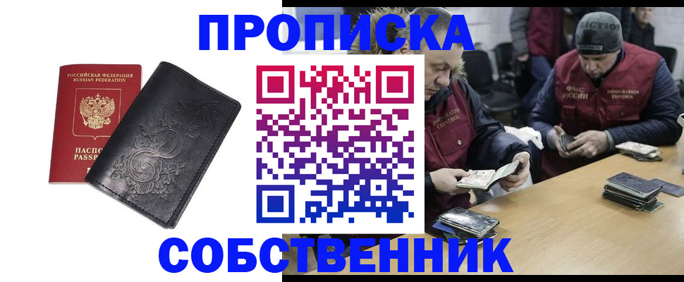 прописка 2025 в Абакане